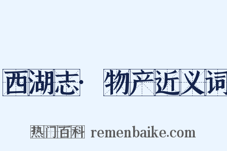 西湖志·物产近义词是什么意思的图片